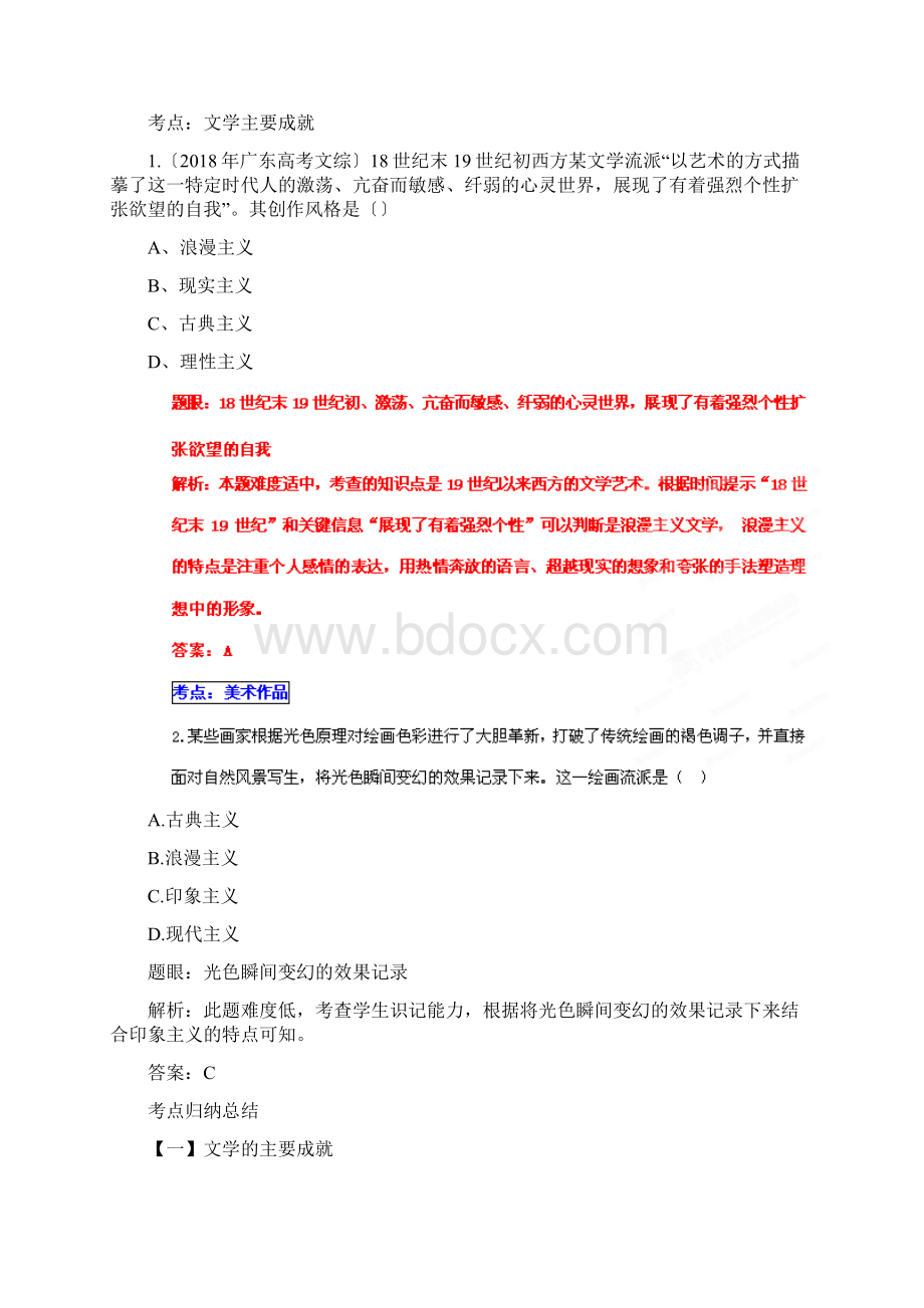 高考历史精品练习专项1819世纪以来的世界文学艺术.docx_第2页