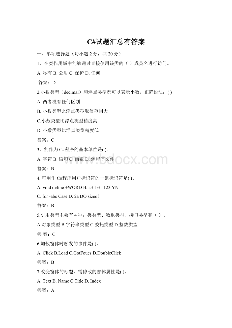 C#试题汇总有答案.docx_第1页
