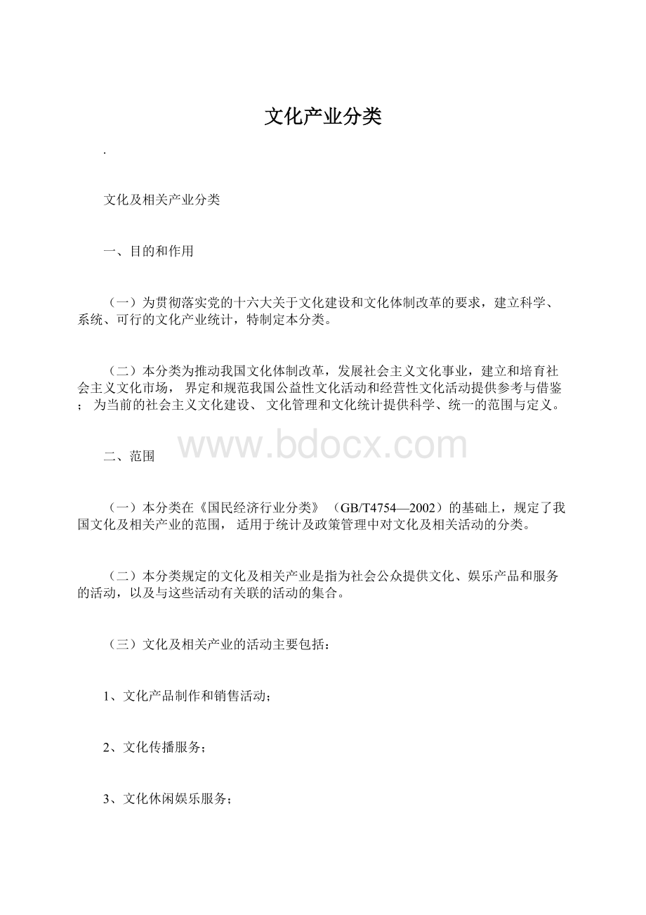 文化产业分类.docx