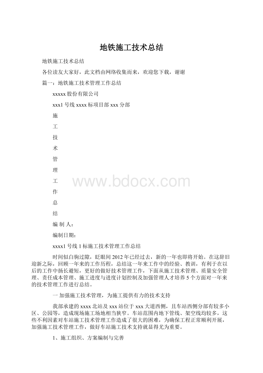 地铁施工技术总结.docx_第1页