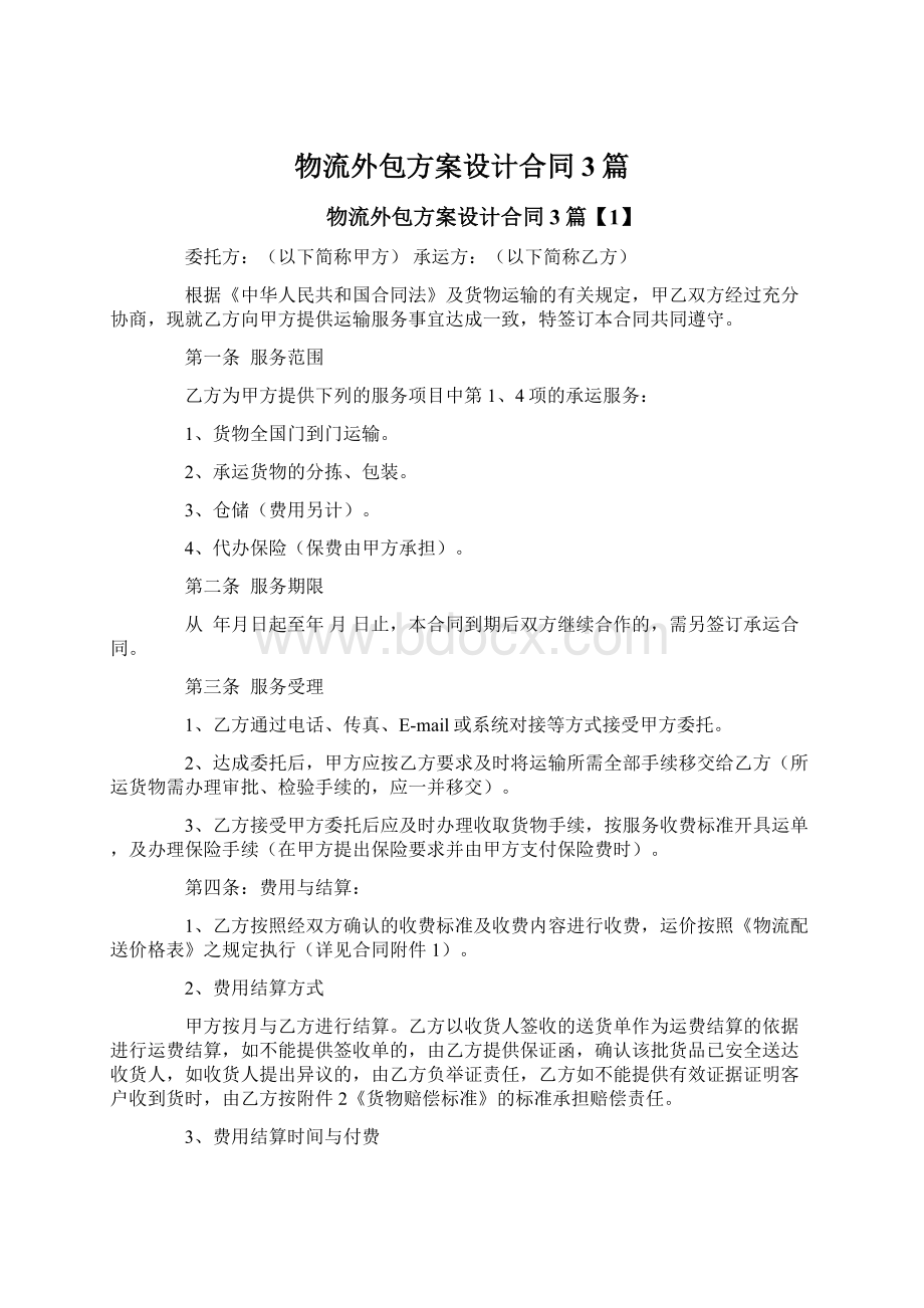 物流外包方案设计合同3篇.docx_第1页