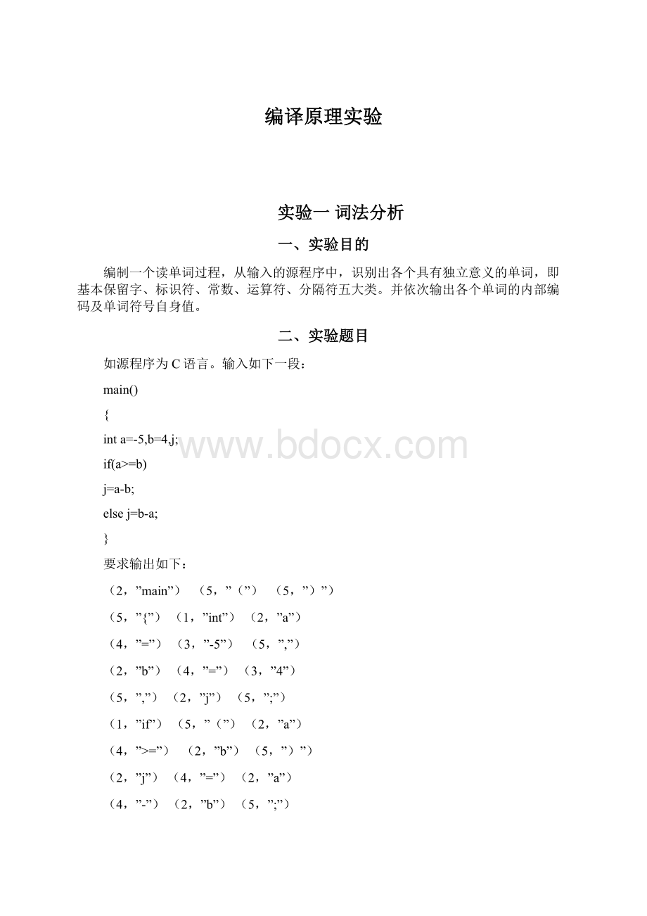 编译原理实验.docx