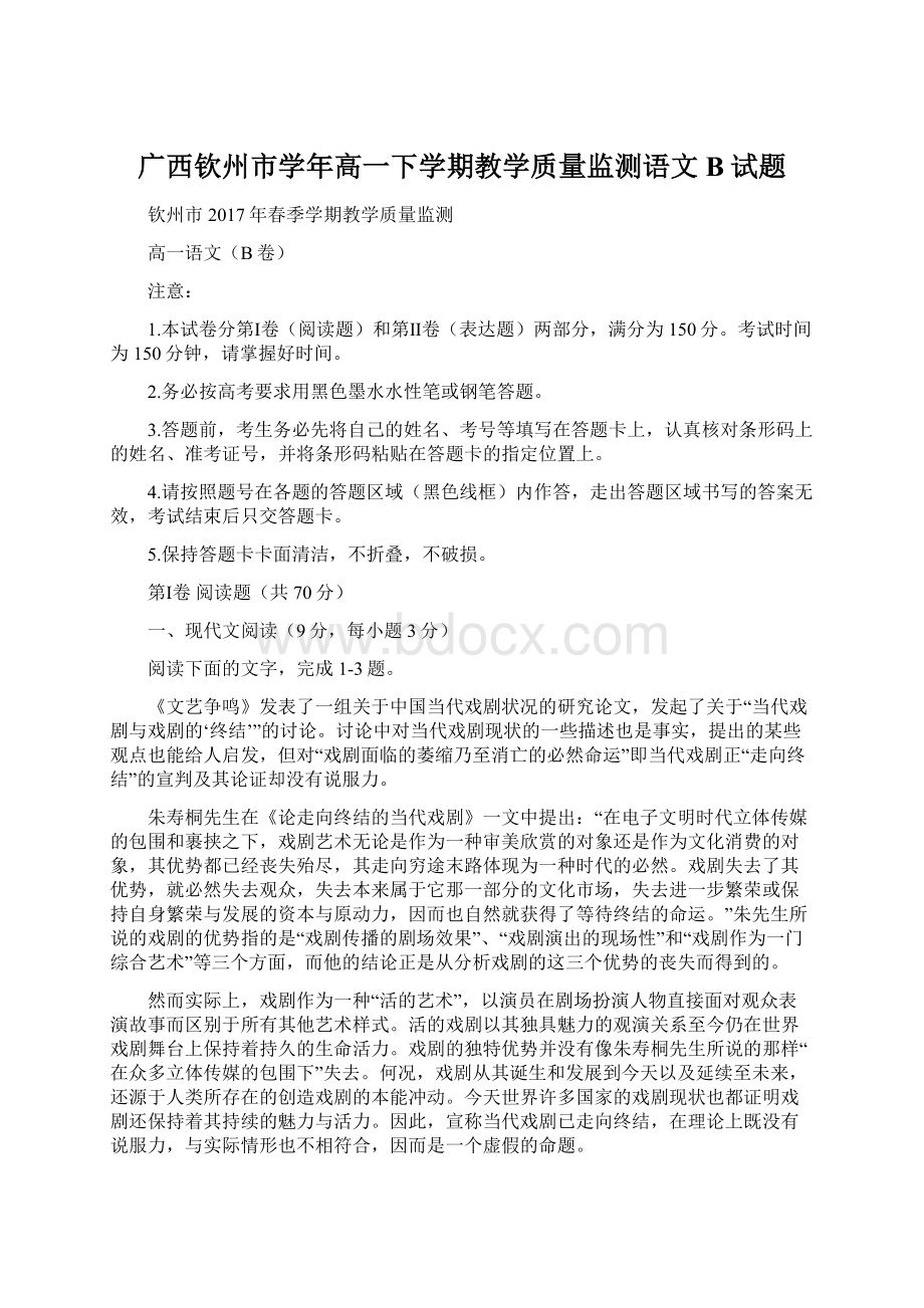 广西钦州市学年高一下学期教学质量监测语文B试题.docx