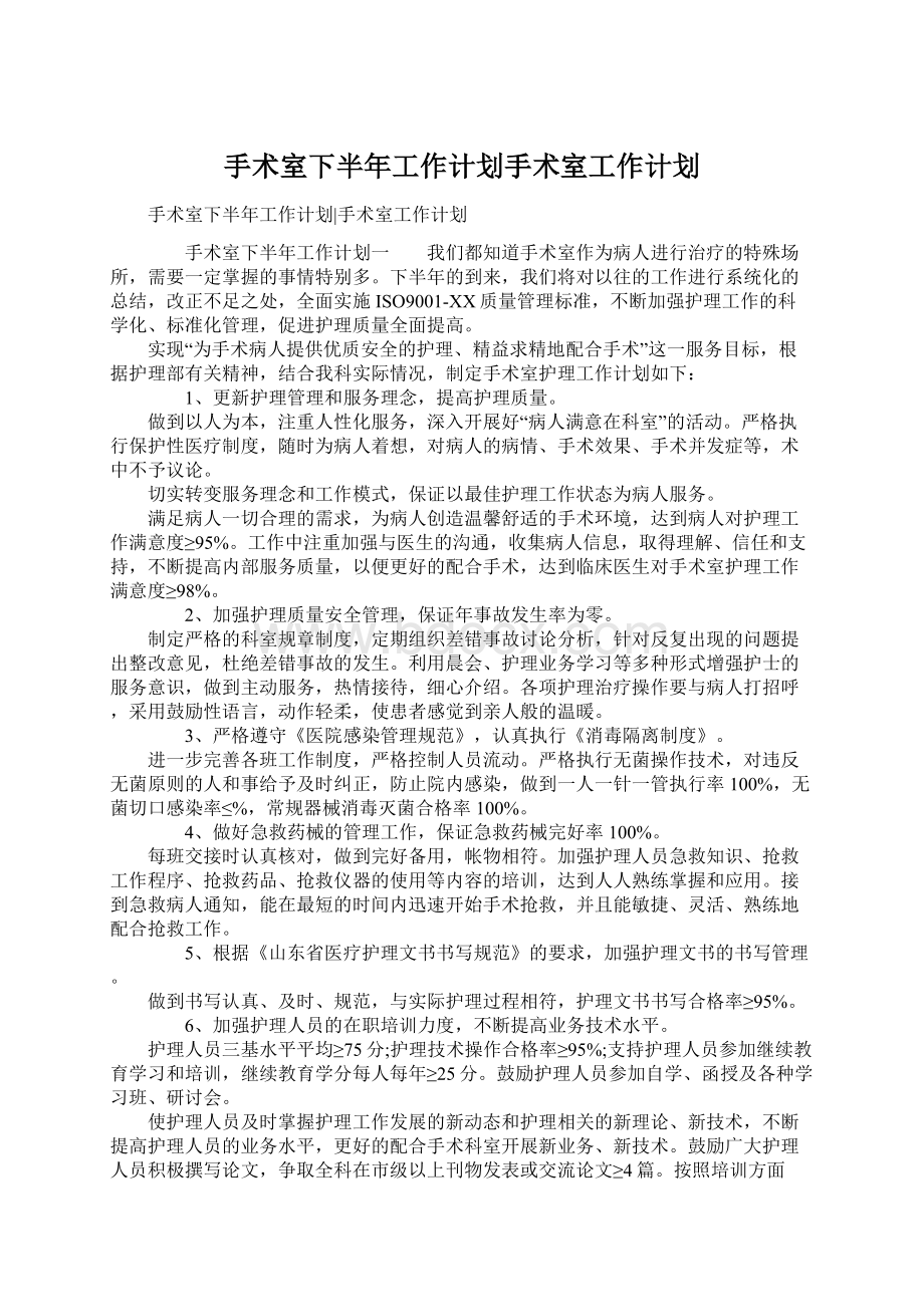 手术室下半年工作计划手术室工作计划.docx_第1页