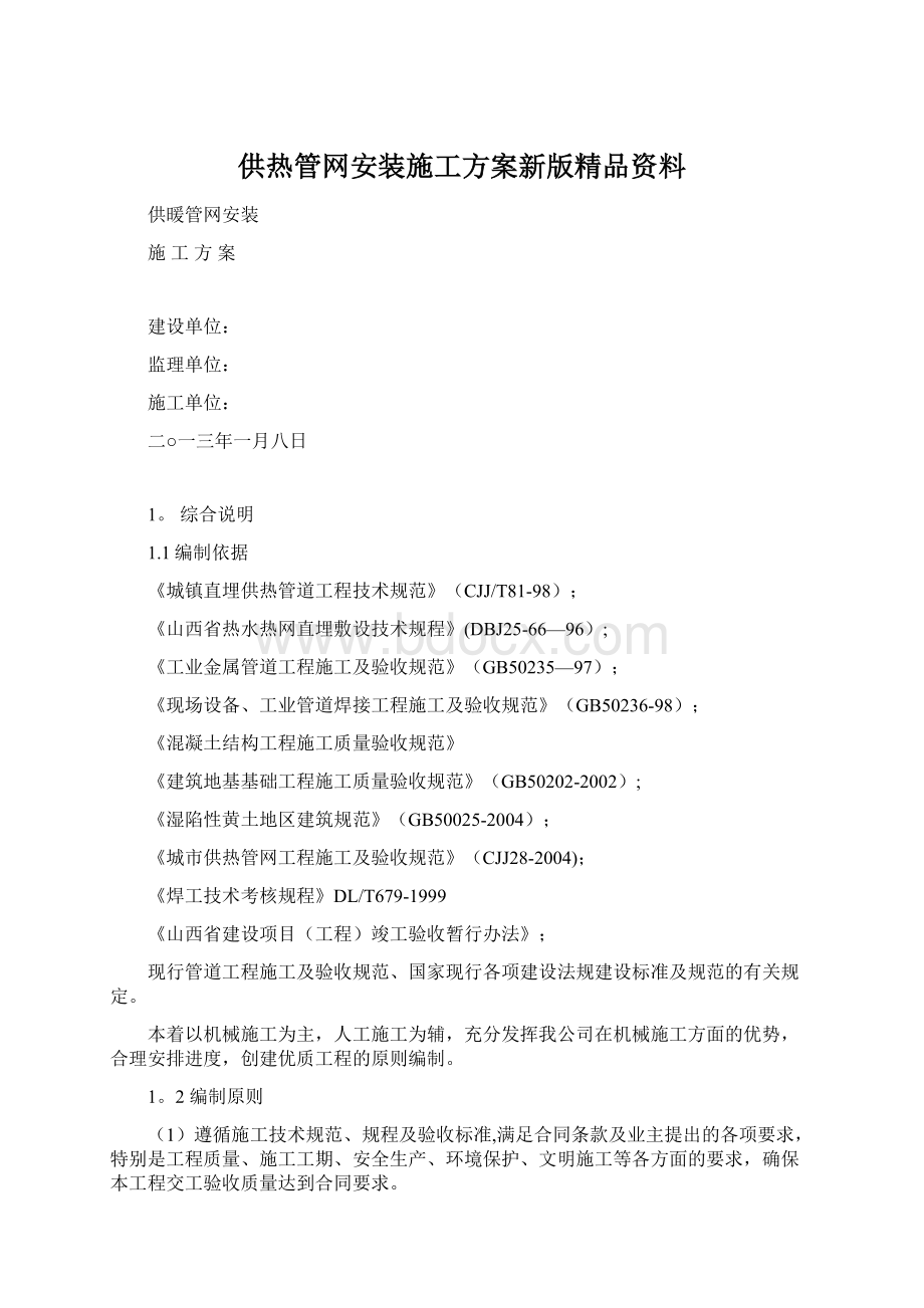 供热管网安装施工方案新版精品资料.docx_第1页