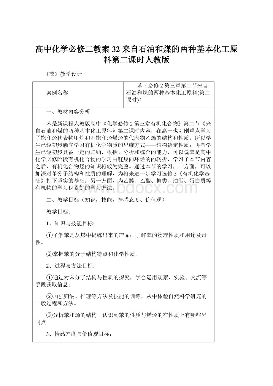 高中化学必修二教案32来自石油和煤的两种基本化工原料第二课时人教版.docx