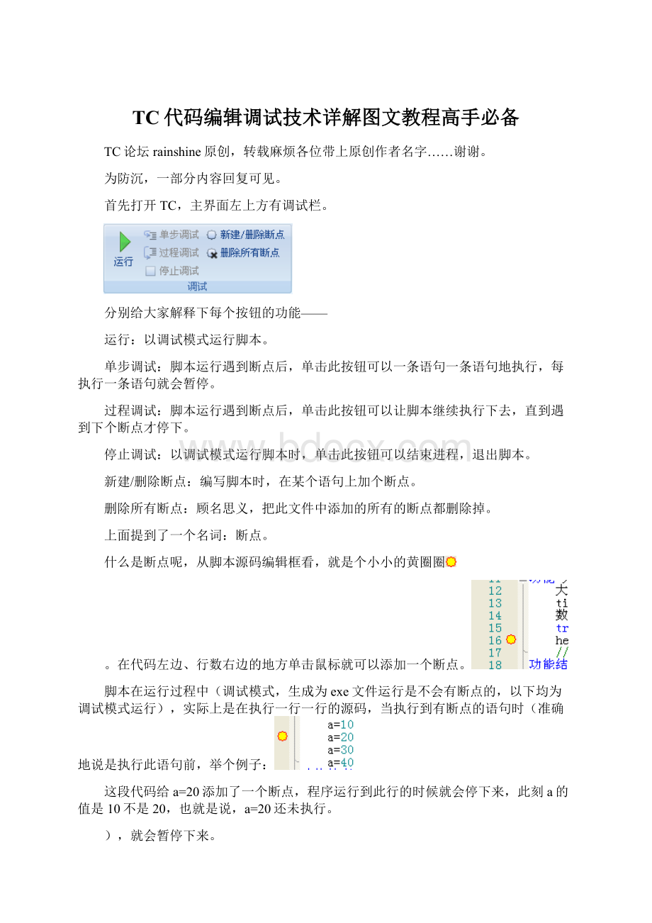 TC代码编辑调试技术详解图文教程高手必备.docx_第1页