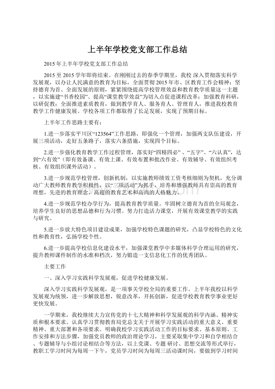 上半年学校党支部工作总结.docx