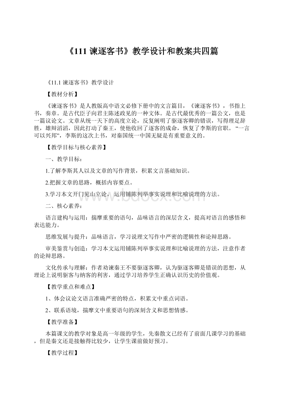 《111 谏逐客书》教学设计和教案共四篇.docx_第1页