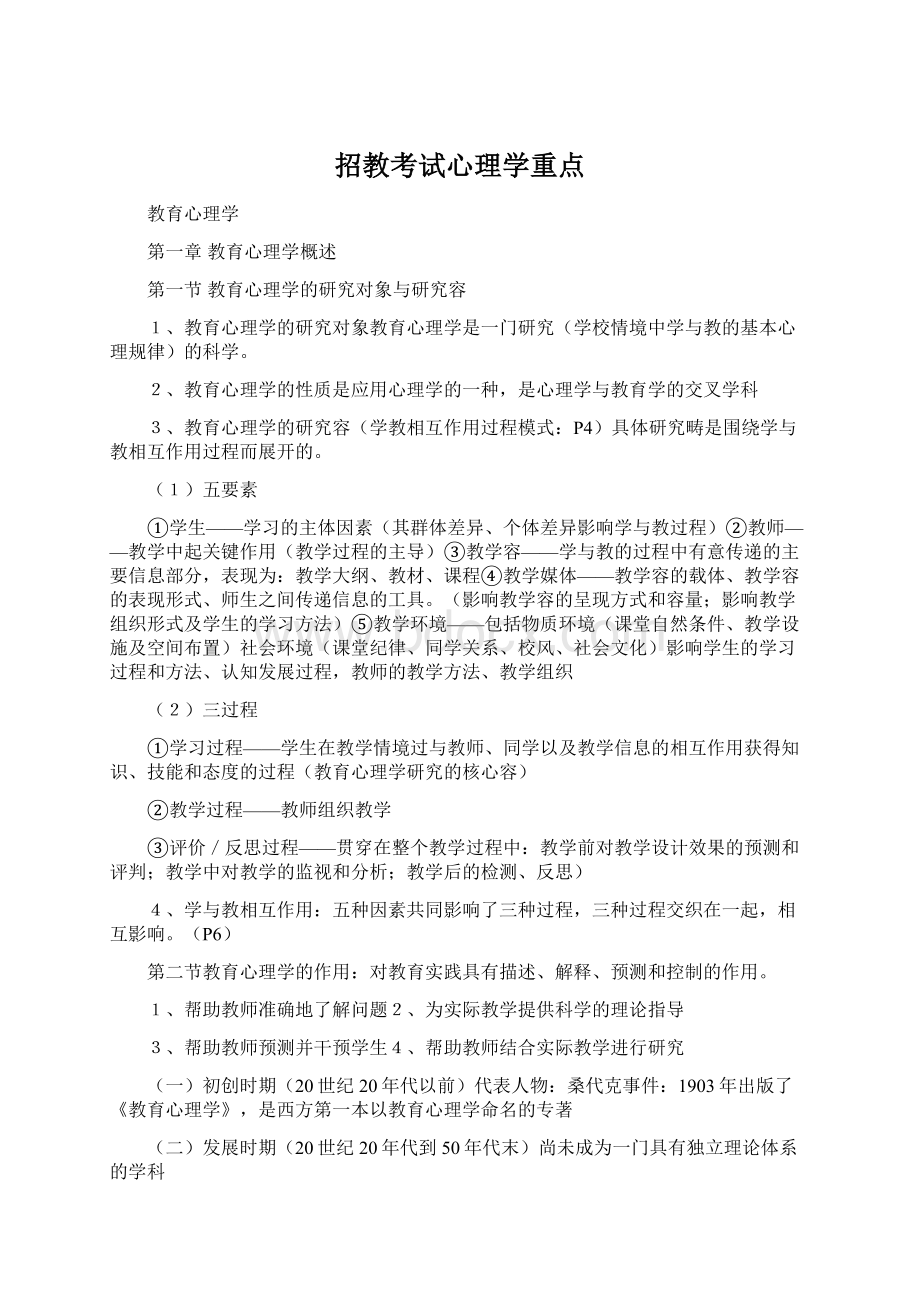 招教考试心理学重点.docx_第1页