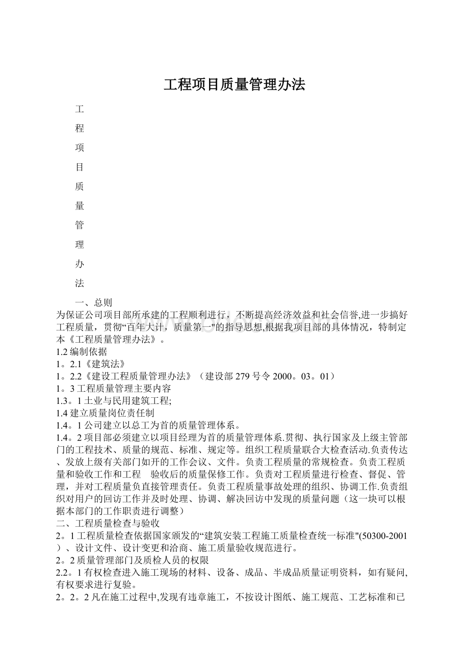 工程项目质量管理办法.docx_第1页