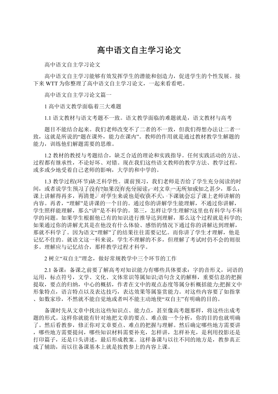 高中语文自主学习论文.docx_第1页