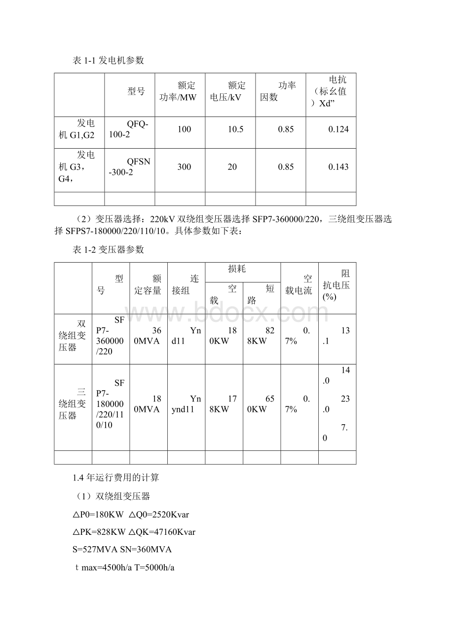 中型发电厂电气主接线设计.docx_第2页