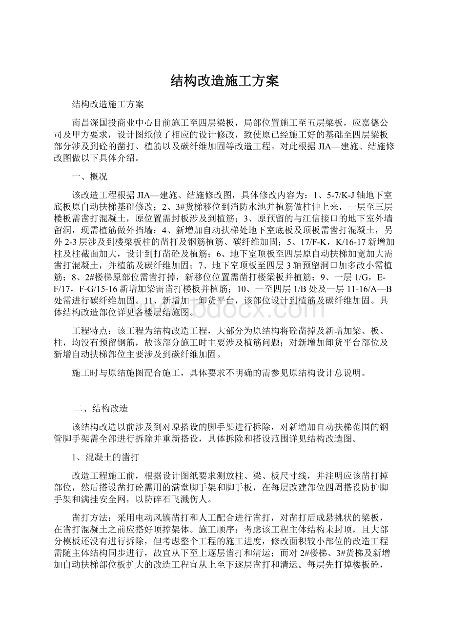 结构改造施工方案.docx_第1页