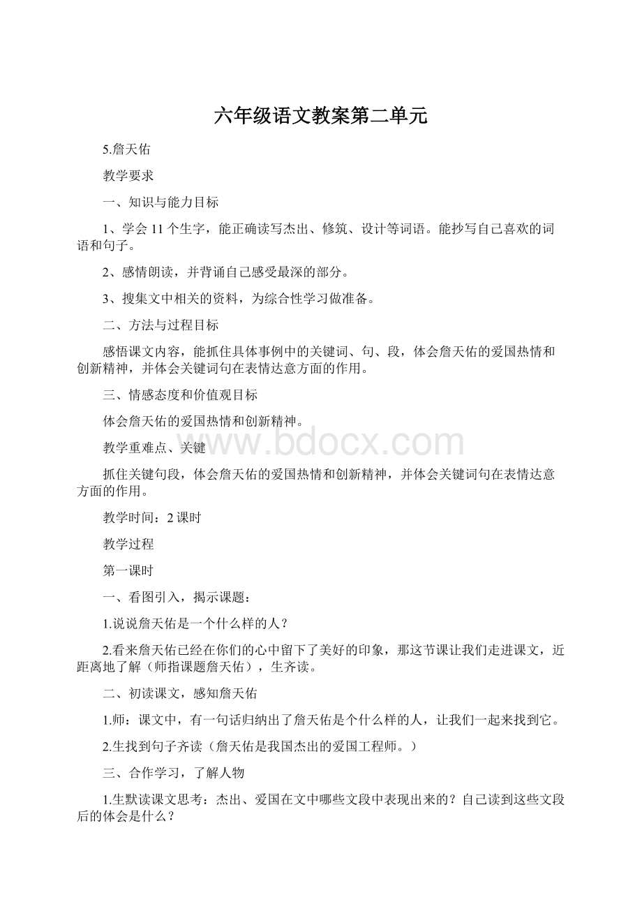 六年级语文教案第二单元.docx_第1页