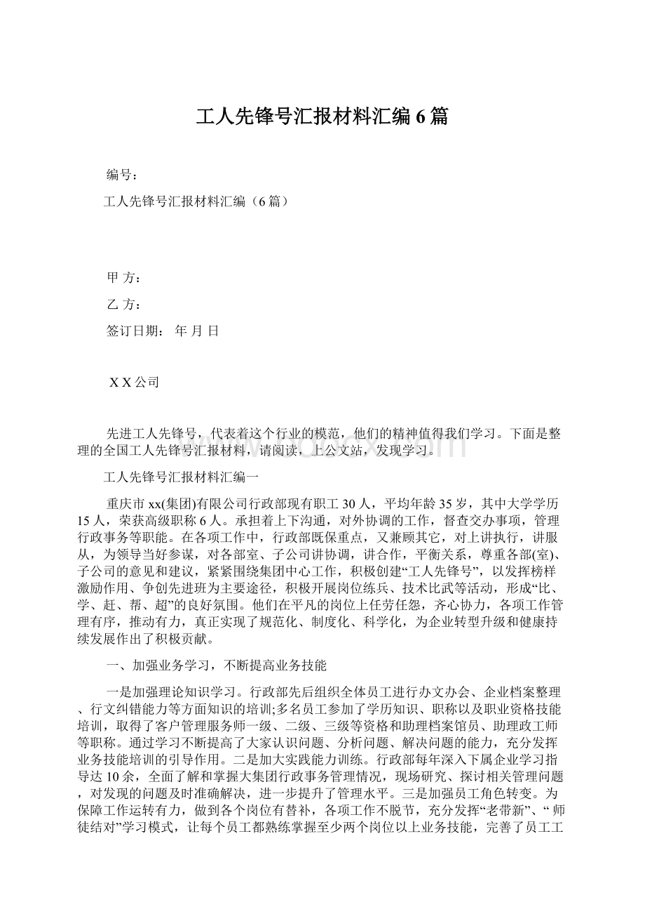 工人先锋号汇报材料汇编6篇.docx