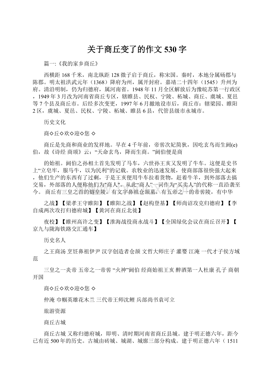 关于商丘变了的作文530字.docx_第1页