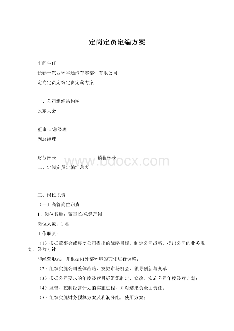 定岗定员定编方案.docx_第1页