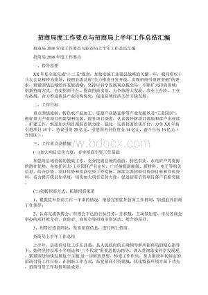 招商局度工作要点与招商局上半年工作总结汇编.docx