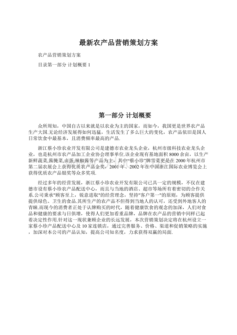 最新农产品营销策划方案.docx_第1页