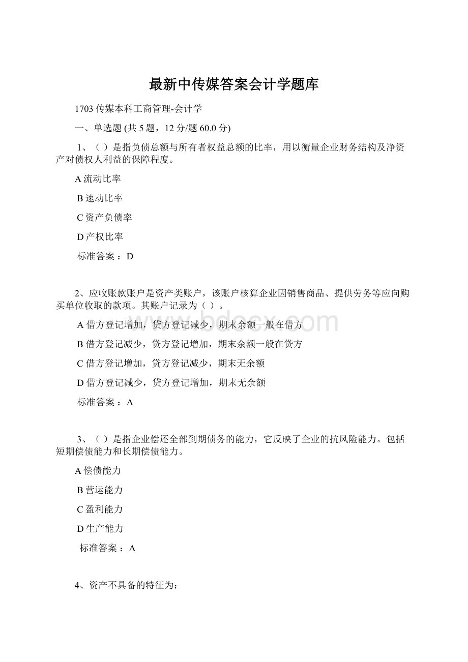 最新中传媒答案会计学题库.docx