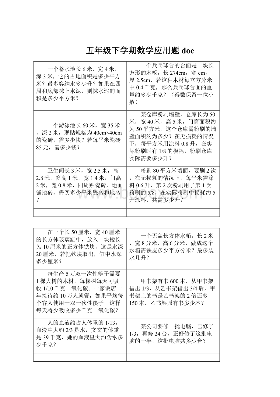 五年级下学期数学应用题doc.docx