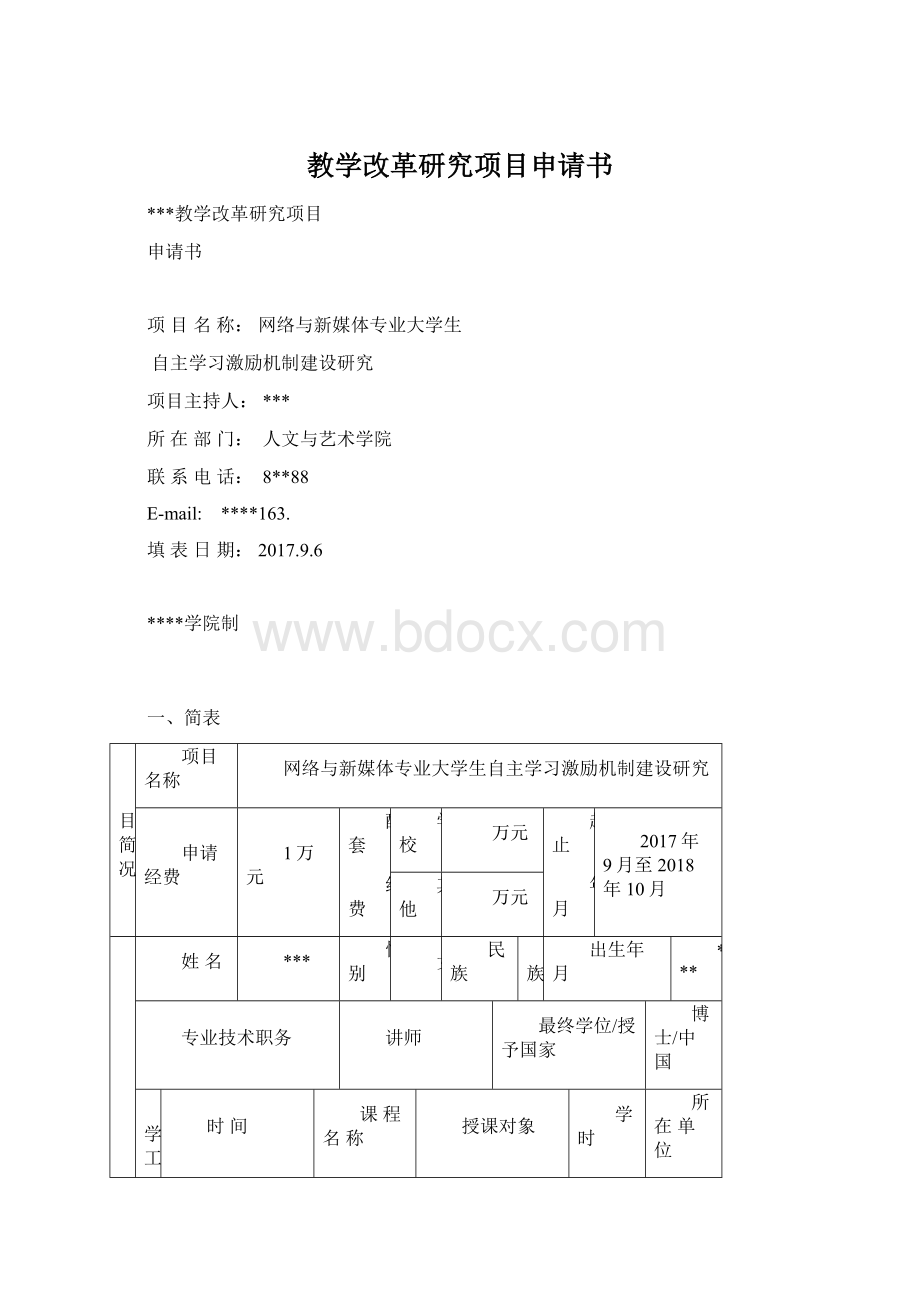 教学改革研究项目申请书.docx