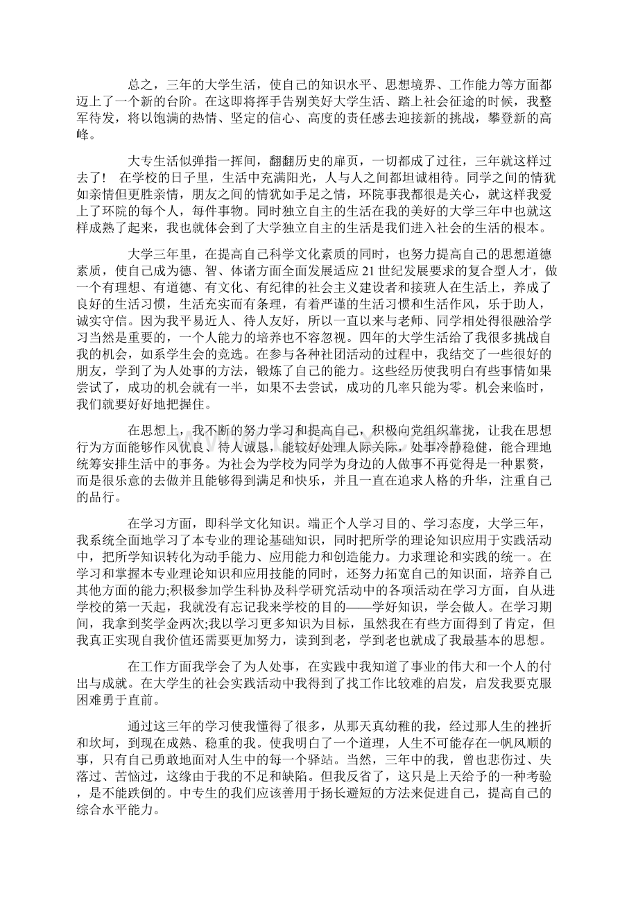 大学专科毕业生自我评价精选多篇.docx_第2页