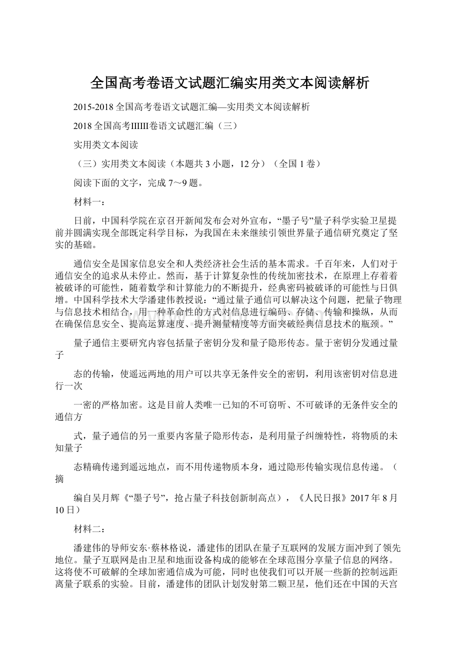 全国高考卷语文试题汇编实用类文本阅读解析.docx_第1页