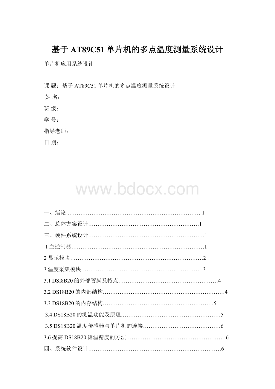 基于AT89C51单片机的多点温度测量系统设计.docx_第1页