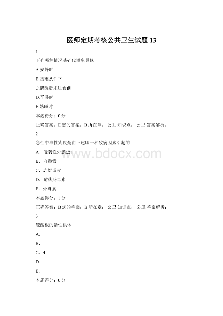 医师定期考核公共卫生试题13.docx_第1页