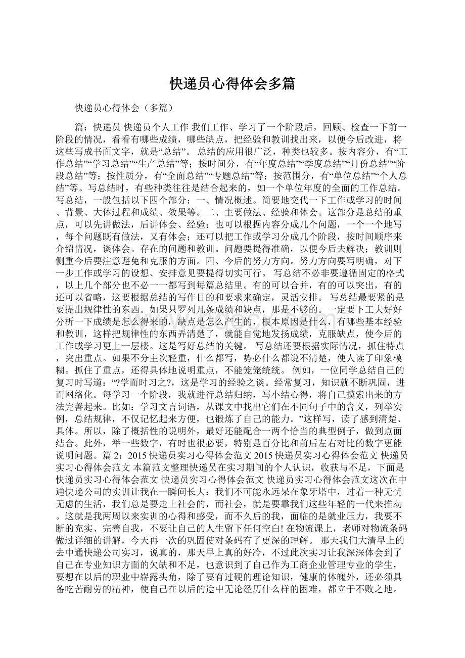 快递员心得体会多篇.docx_第1页