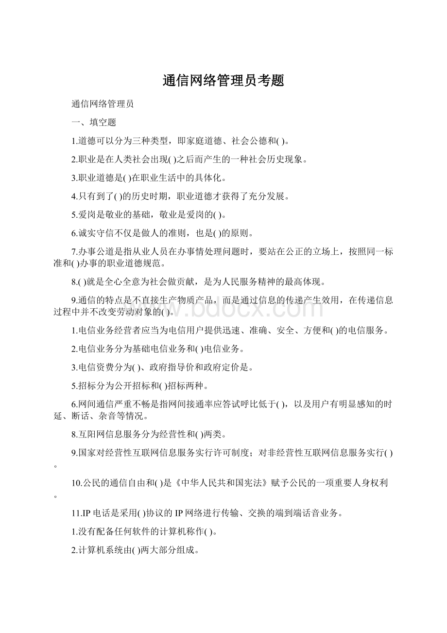 通信网络管理员考题.docx_第1页