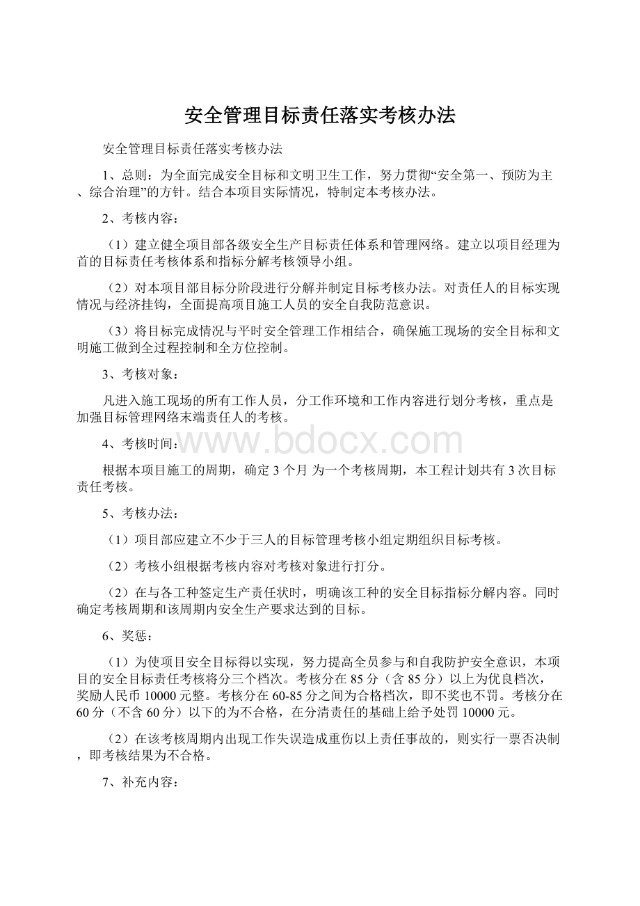 安全管理目标责任落实考核办法.docx_第1页