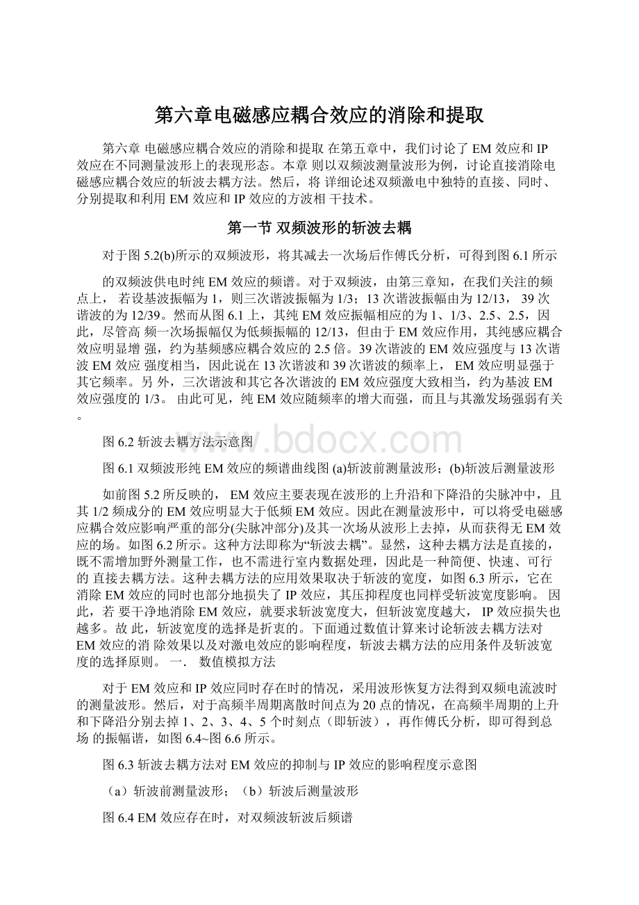 第六章电磁感应耦合效应的消除和提取.docx_第1页