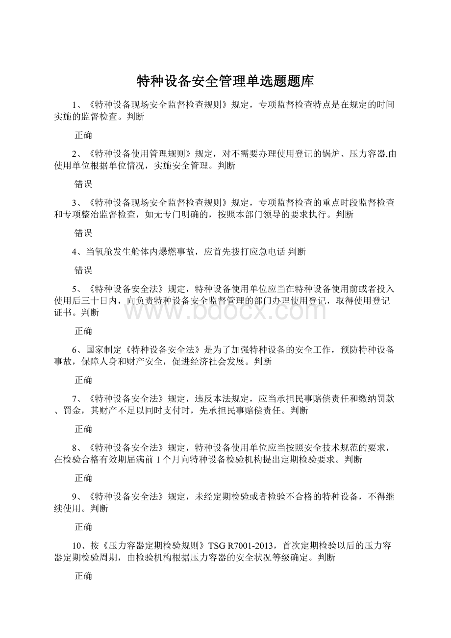 特种设备安全管理单选题题库.docx_第1页