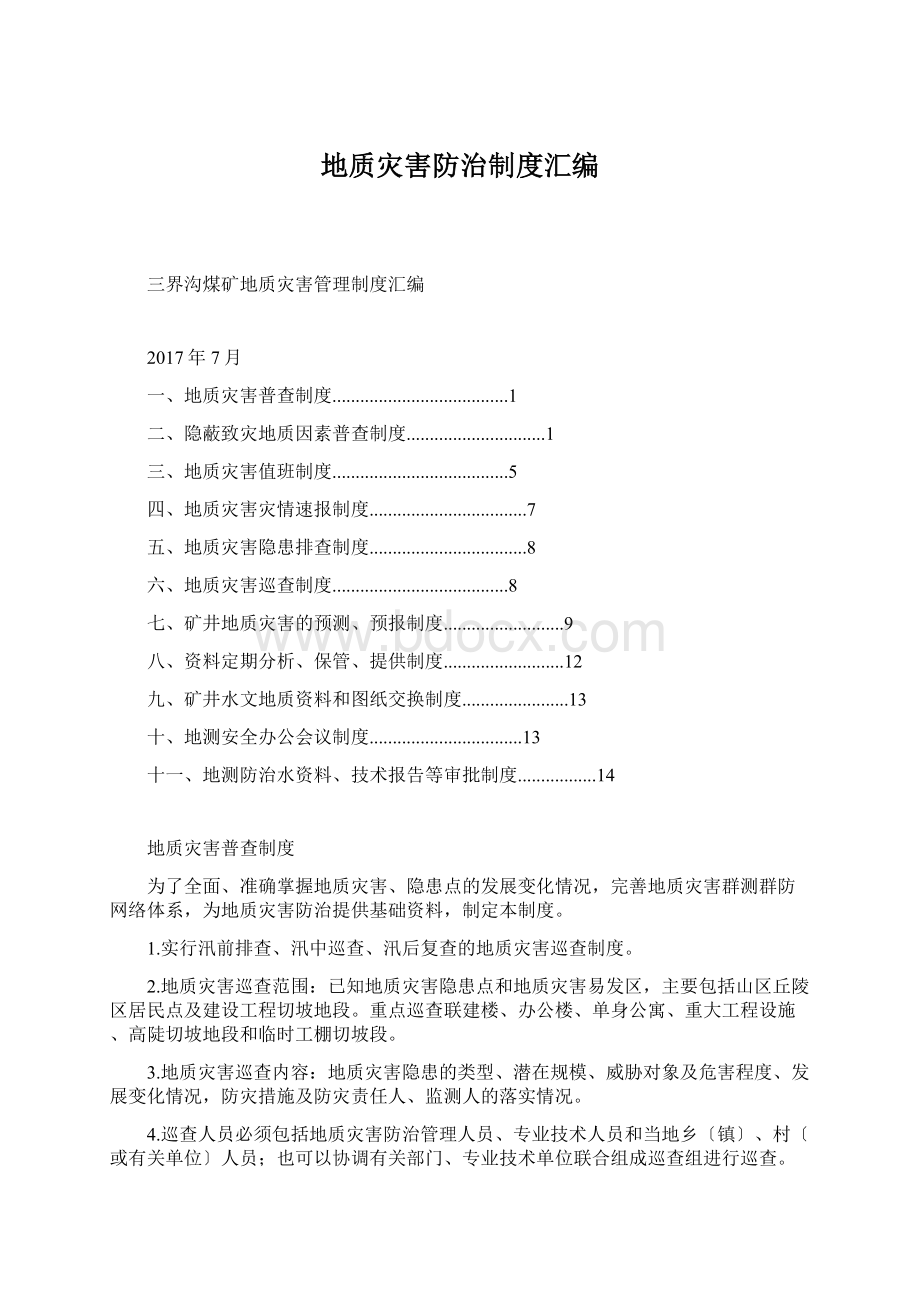 地质灾害防治制度汇编.docx