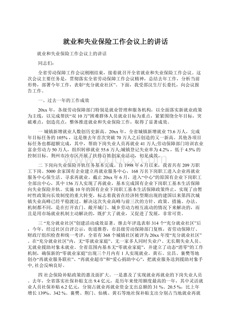 就业和失业保险工作会议上的讲话.docx_第1页