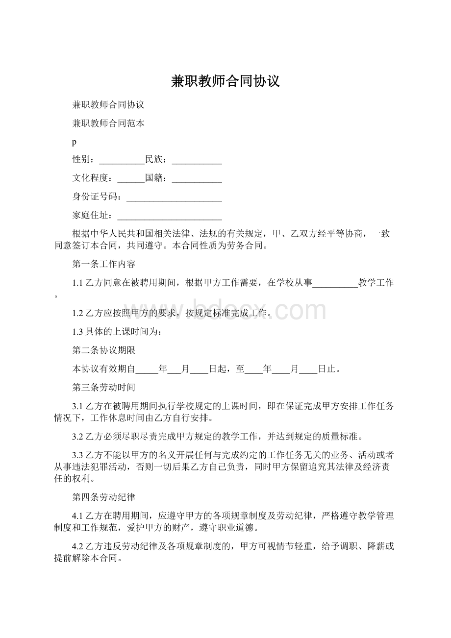 兼职教师合同协议.docx