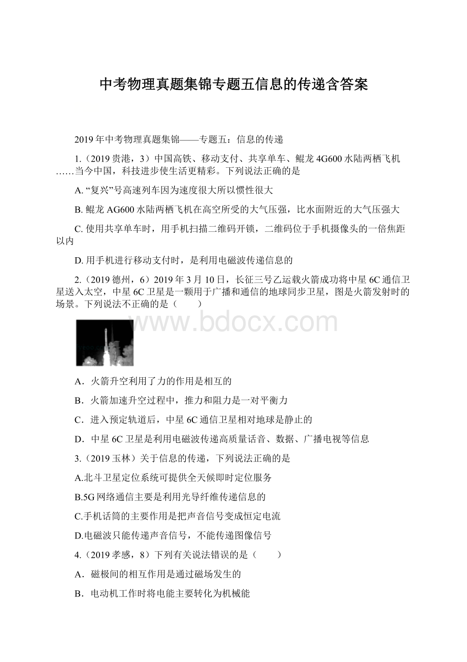 中考物理真题集锦专题五信息的传递含答案.docx_第1页