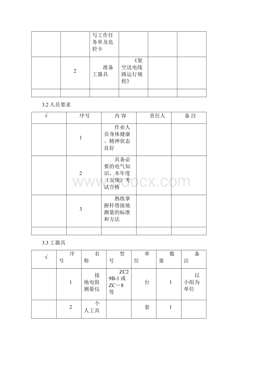 线路杆塔接地电阻测量作业指导书.docx_第2页