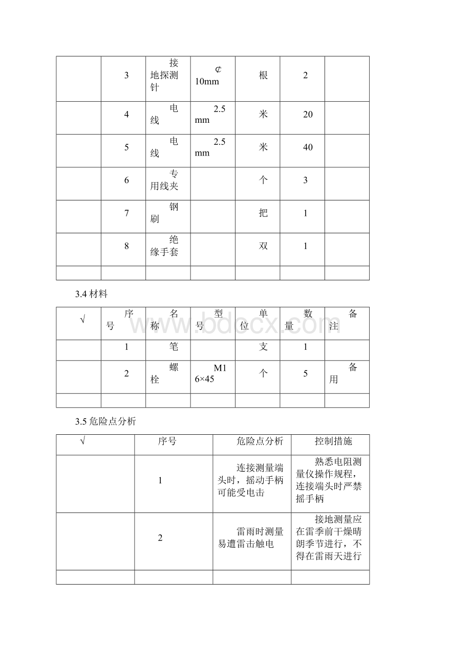 线路杆塔接地电阻测量作业指导书.docx_第3页