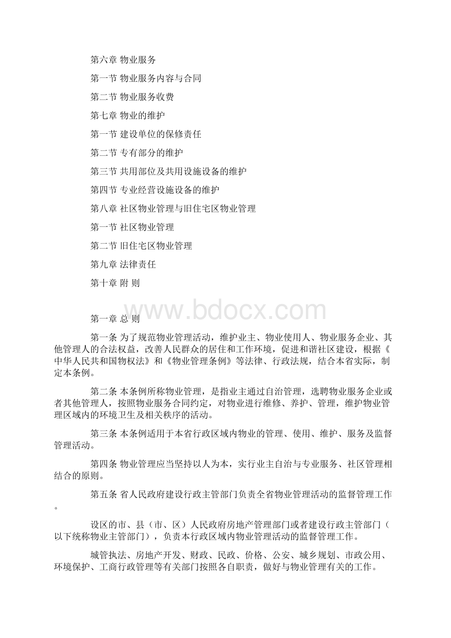 整理山东省物业管理条例.docx_第2页