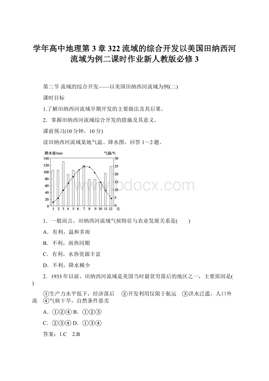 学年高中地理第3章322流域的综合开发以美国田纳西河流域为例二课时作业新人教版必修3.docx