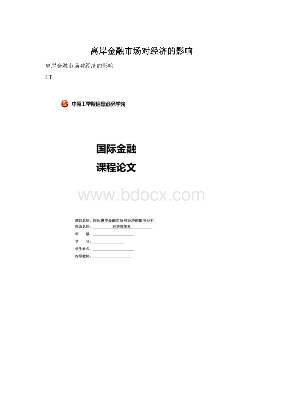 离岸金融市场对经济的影响.docx_第1页