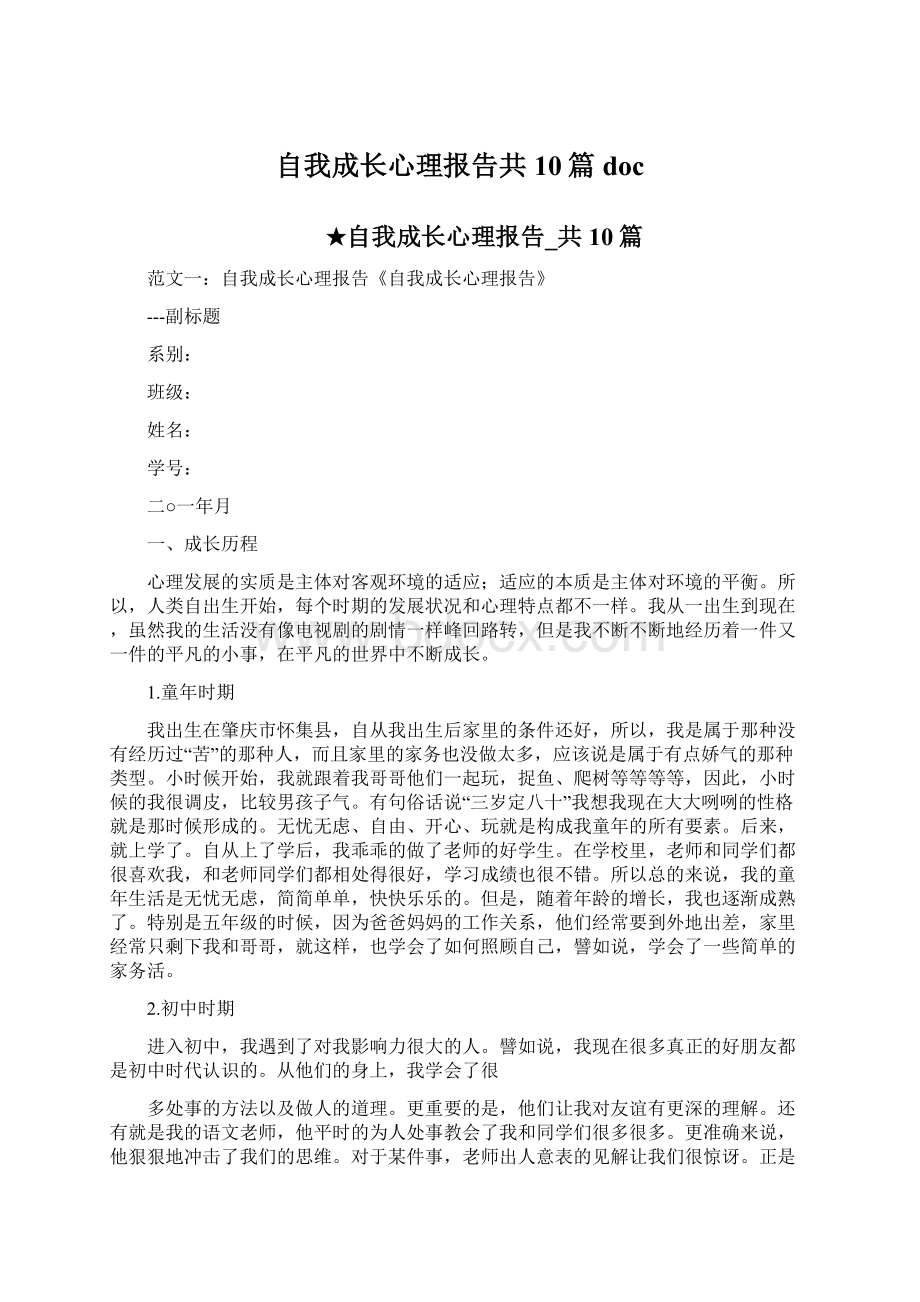 自我成长心理报告共10篇 doc.docx