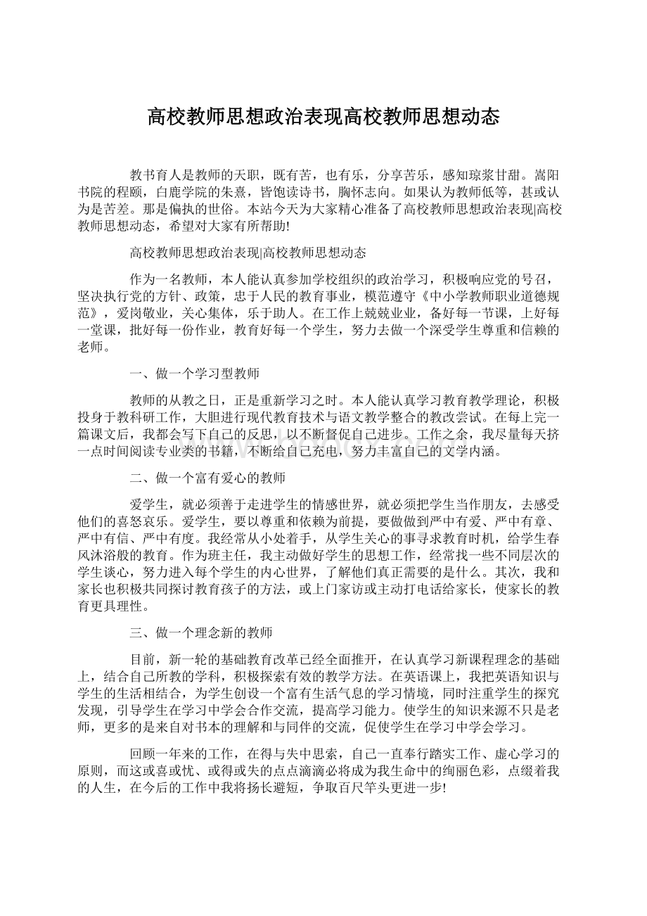 高校教师思想政治表现高校教师思想动态.docx_第1页