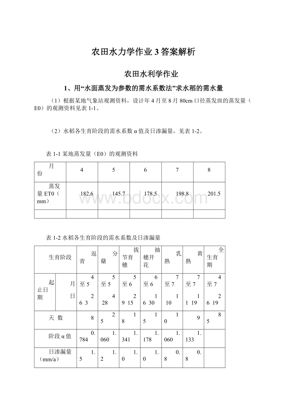 农田水力学作业3答案解析.docx