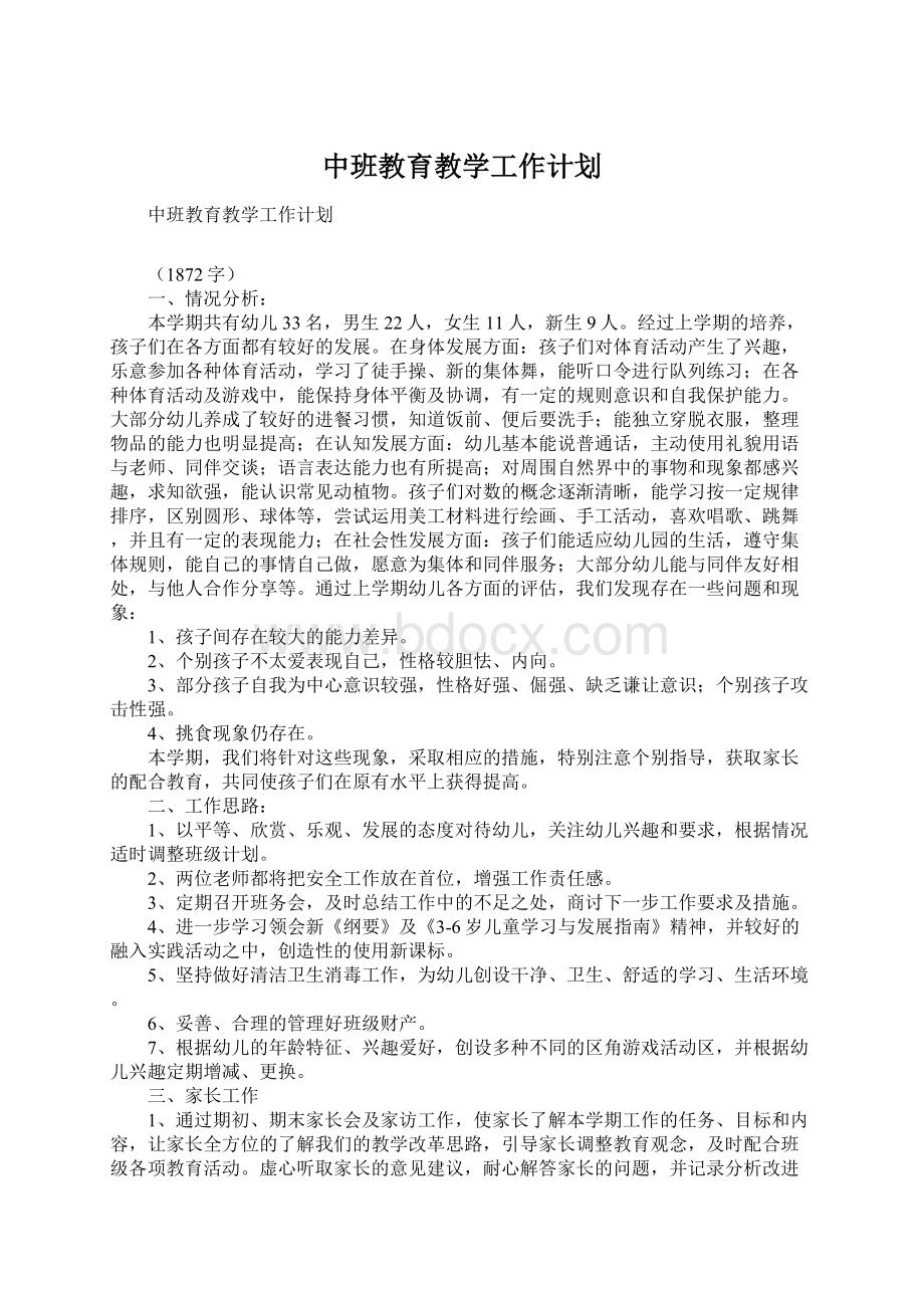 中班教育教学工作计划.docx_第1页