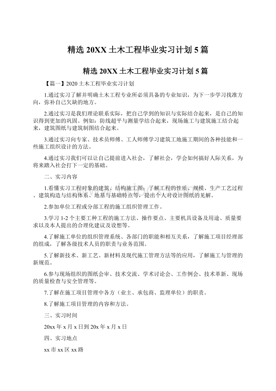 精选20XX土木工程毕业实习计划5篇.docx